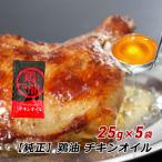 チキンオイル 25g×5袋 鶏油 チーユ 