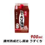 播州 熟成だし醤油 姫路 うすくち 900ml 紙パック 無添加 だし 薄口 醤油 しょうゆ マエカワテイスト