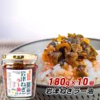 ショッピング食べるラー油 岩津ねぎラー油 180g×10個 兵庫県朝来市産 食べるラー油 ごはんのお供 日本三大ねぎ 道の駅 但馬のまほろば お取り寄せ 産地直送 送料無料