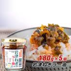 ショッピング食べるラー油 岩津ねぎラー油 180g×5個 兵庫県朝来市産 食べるラー油 ごはんのお供 日本三大ねぎ 道の駅 但馬のまほろば お取り寄せ 産地直送 送料無料