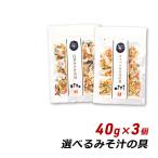 乾燥野菜 国産 選べるみそ汁の具 40g×3個 人参 小松菜 大根 玉ねぎ 味噌汁の具 みそ汁の具 サラダ 炒め物 野菜炒め 吉良食品 メール便 送料無料