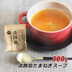 玉ねぎスープ 淡路島たまねぎスープ 300g 約50杯分 玉ねぎスープ 玉葱スープ 万能調味料 今井ファーム オニオンスープ メール便 送料無料