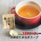 オニオンスープ 玉ねぎスープ 淡路島 たまねぎスープ 300g×3袋 約150杯分 玉ねぎスープ 玉葱スープ 万能調味料 おみやげ メール便 送料無料
