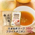 ショッピング玉ねぎ 玉ねぎスープ 淡路島 たまねぎスープ 300g＋フライドオニオン 100g 約50杯分 玉ねぎスープ 玉葱スープ おみやげ メール便 送料無料