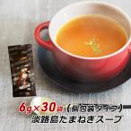 玉ねぎスープ 玉ねぎスープ 淡路島 たまねぎスープ 6g×30袋 玉葱スープ おみやげ オニオンスープ メール便 送料無料