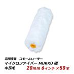 スモールローラー 中長毛 20mm 6イン�
