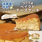 ショッピングチーズケーキ チーズケーキ コクうま ベイクドチーズケーキ ホール 5号 15cm 淡路島牛乳使用 ギフト プレゼント チーズケーキ ケーキ お菓子 誕生日