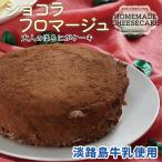 チーズケーキ フロマージュ チョコ チョコレート ショコラ ホール 4号 12cm 淡路島牛乳使用 プレゼント 誕生日 ギフト
