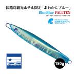 淡路島観光ホテル限定「あわかんブルー」BlueBlue FALLTEN 150ｇ ブルーブルー フォルテン ミディアムモデル