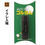 ゴルフボール スタンプ ゴルハン・イラストレーターの完全データ入稿 直径14mm円 専用補充インク1本付属 スタンプ コンペ 賞品 オーダー品