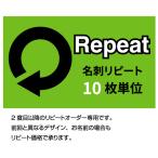 名刺リピートオーダー【10枚単位】　  名刺 印刷 名刺 作成 表記の価格はモノクロ・前回と変更無しの場合です。正確な価格は後程店舗より連絡させて頂きます。