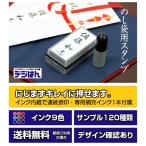 のし袋用ハンコ　慶事用　デジはん