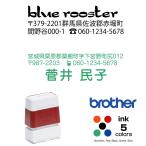 住所印　小型 11.9×36.2mm  ブラザー1438タイプ brother 1438　インク内蔵型浸透印 シャチハタ タイプ インクカラー 5色