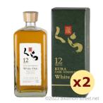 リキュール ヘリオス酒造 / くら 原酒 12年 40度,700ml x 2本セット /  送料無料 贈り物 ギフト お歳暮 お中元 父の日 敬老の日 家呑み 爆買
