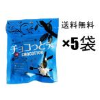 チョコっとう　塩味（しお味）40ｇ×5袋　チョコレート＆黒糖　おかし