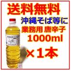 業務用 唐辛子 1000ml 1本 コーレーグース 比嘉製茶 沖縄そば に 島唐辛子