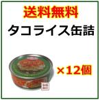 タコライス缶詰  沖縄ホーメル 70g  12缶セット
