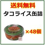 タコライス缶詰  沖縄ホーメル 70g  48缶セット