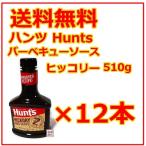 ハンツ hunt's バーベキューソース ヒッコリー 510g  12本セット  1ケース