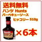 ハンツ hunt's バーベキューソース ヒッコリー 510g  6本セット  輸入食材 焼き肉のたれ