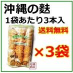 くるま麩 直火焼き 3本入×3袋セット かりゆし製麩 沖縄 車麩