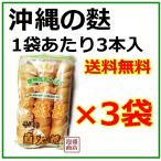 くるま麩　直火焼き  3本入×3袋セット　かりゆし製麩 　沖縄　車麩