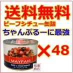  may fair -MAYFAIR консервы 325 грамм 48 жестяная банка комплект meife-a говядина айнтопф жестяная банка 