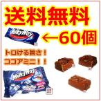ミルキーウェイ ココアミニ 180g×4袋セット、 輸入菓子 バレンタイン チョコレート milkyway