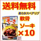 軟骨ソーキごぼう入り 10個セット  オキハム  沖ハム 沖縄そば ソーキそばに　豚軟骨