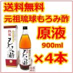 琉球もろみ酢 原液 無糖 900ml 4本セット 元祖 もろみ酢 石川酒造場 沖縄県 お取り寄せ お土産