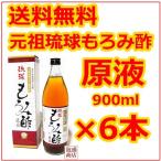 ショッピング琉球 琉球もろみ酢 原液 無糖 900ml 6本セット 元祖 もろみ酢 石川酒造場 沖縄県 お取り寄せ お土産