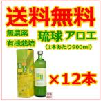 アロエベラジュース 900ml 12本セット 琉球アロエ 無農薬 オーガニック アロエジュース 沖縄県産 国産 健康ドリンク