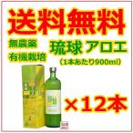 アロエベラジュース 900ml  12本セット 琉球アロエ 無農薬 オーガニック アロエジュース 沖縄県産 国産 健康ドリンク