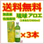 アロエベラジュース 900ml 3本セット 琉球アロエ 無農薬 オーガニック アロエジュース 沖縄県産