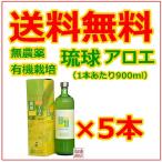 アロエベラジュース 900ml 5本セット 琉球アロエ 無農薬 オーガニック アロエジュース 沖縄県産 国産 健康ドリンク