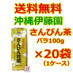 さんぴん茶 500  沖縄伊藤園  バラ  100g   20袋セット  ジャスミン茶