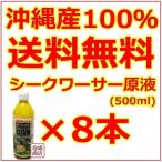 シークヮーサー シークワーサージュース 原液 オキハム 500ml 8本セット 沖縄県産