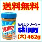 スキッピーピーナツバター クリーミー 1個 16.3oz 462g skippy