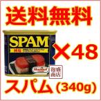 スパム SPAM 減塩ポークランチョンミート 48缶 沖縄お土産 チューリップと並ぶ