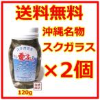 スクガラス 愛子ちゃん 120g 2個セット 魚の塩漬け 沖縄名物