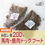 ドッグフード 馬肉・鹿肉セット 無添加 お試し 200g 初回限定 送料無料 メール便 (馬肉ドッグフード ペットフード 国産 エーワン 鹿肉ドッグフード)