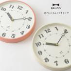 BRUNO ブルーノ BCW019 ポイントミニッツクロック 掛け時計 ウォールクロック送料無料 人気