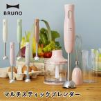 BRUNO ブルーノ BOE034 マルチスティッ