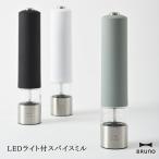 ショッピングキッチン用品 BRUNO ブルーノ BHK223 電動式 LEDライト付スパイスミル キッチン雑貨 調理器具 キッチン家電 キッチン用品 10倍 新生活 ホワイトデ