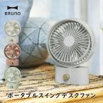 扇風機 BRUNO ブルーノ BDE061 ポータブルスイングデスクファン USB充電式扇風機 静音 首振り 風量10段階 キャンプ アウトドア キッ