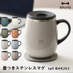 マグカップ BRUNO ブルーノ BHK263 蓋つきステンレスマグ tall ステンレスカップ 460ml キッチン雑貨 食器 カトラリー グラス