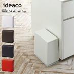 ideacoイデアコトラッシュカンチューブラーキッチンフラップ/Trash...