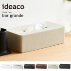 ボックスティッシュケース ideaco イデアコ ティッシュBOX ティッシュケース バー グランデ ティッシュボックス 日用品 生活雑貨 人気