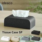 ティッシュケース ideaco イデアコ ティッシュケース エスピー ソフトパック専用 高見え 高級感 Tissue Case SP ティッシュボック