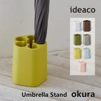 傘立て ideaco イデアコ アンブレラ スタンド オクラ Umbrella Stand okura 傘 雨具 玄関収納 収納家具 10倍 新生活